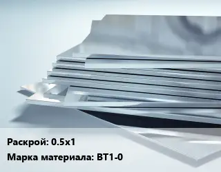 Титановый лист 0.5х1 Марка: ВТ1-0